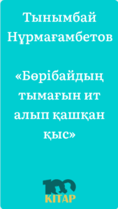 Тынымбай Нұрмағамбетов – «Бөрібайдың тымағын ит алып қашқан қыс» - adebiportal.kz
