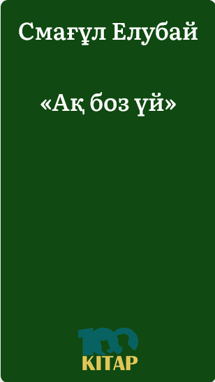 Смағұл Елубай – «Ақ боз үй» - adebiportal.kz
