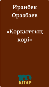 Иранбек Оразбаев – «Қорқыттың көрі» - adebiportal.kz