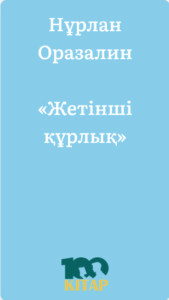 Нұрлан Оразалин – «Жетінші құрлық» - adebiportal.kz