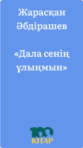Жарасқан Әбдірашев – «Дала сенің ұлыңмын» - adebiportal.kz