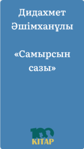 Дидахмет Әшімханұлы – «Самырсын сазы» - adebiportal.kz