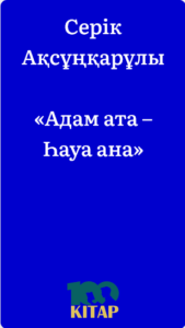Серік Ақсұңқарұлы – «Адам ата – Һауа ана» - adebiportal.kz