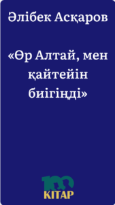 Әлібек Асқаров – «Өр Алтай, мен қайтейін биігіңді» - adebiportal.kz