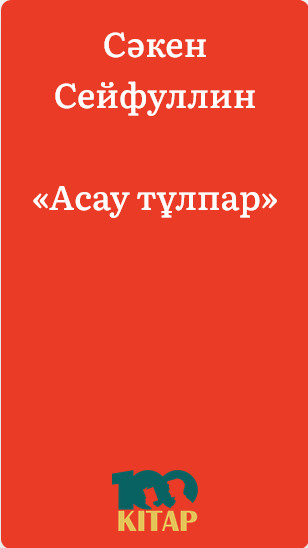 Сәкен Сейфуллин – «Асау тұлпар» - adebiportal.kz