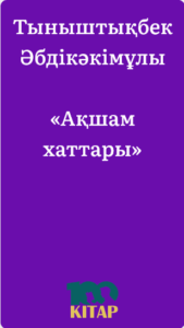 Тыныштықбек Әбдікәкімұлы – «Ақшам хаттары» - adebiportal.kz