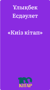 Ұлықбек Есдәулет – «Киіз кітап» - adebiportal.kz