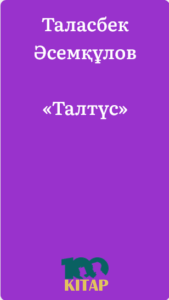 Таласбек Әсемқұлов – «Талтүс» - adebiportal.kz