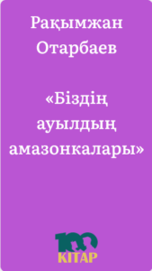 Рақымжан Отарбаев – «Біздің ауылдың амазонкалары» - adebiportal.kz