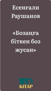 Есенғали Раушанов – «Бозаңға біткен боз жусан» - adebiportal.kz