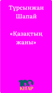 Тұрсынжан Шапай – «Қазақтың жаны» - adebiportal.kz
