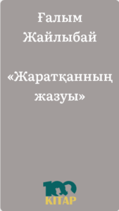 Ғалым Жайлыбай – «Жаратқанның жазуы» - adebiportal.kz