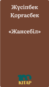 Жүсіпбек Қорғасбек – «Жансебіл» - adebiportal.kz