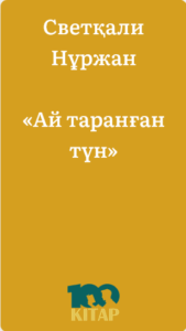 Светқали Нұржан – «Ай таранған түн» - adebiportal.kz