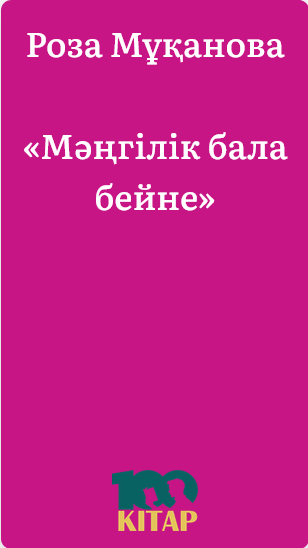 Роза Мұқанова – «Мәңгілік бала бейне» - adebiportal.kz