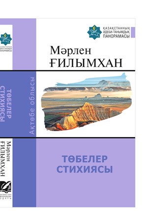 Төбелер стихиясы