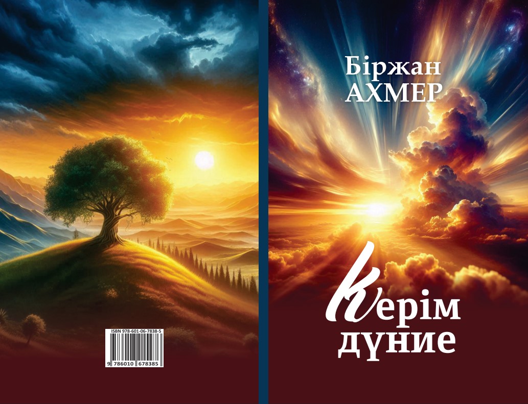 Керім дүние