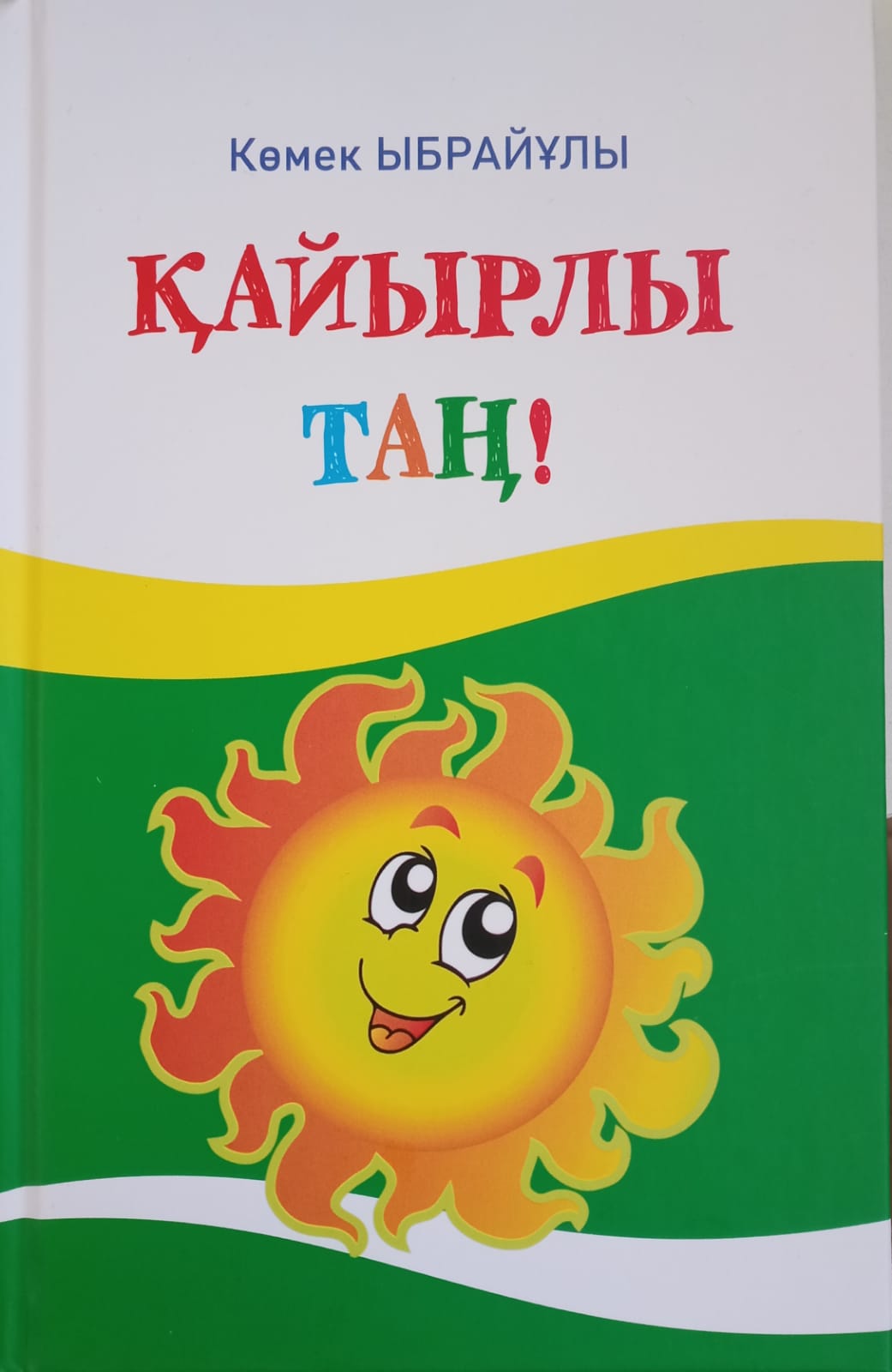 Қайырлы таң