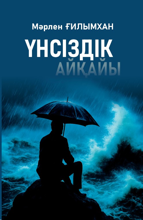 Үнсіздік айқайы