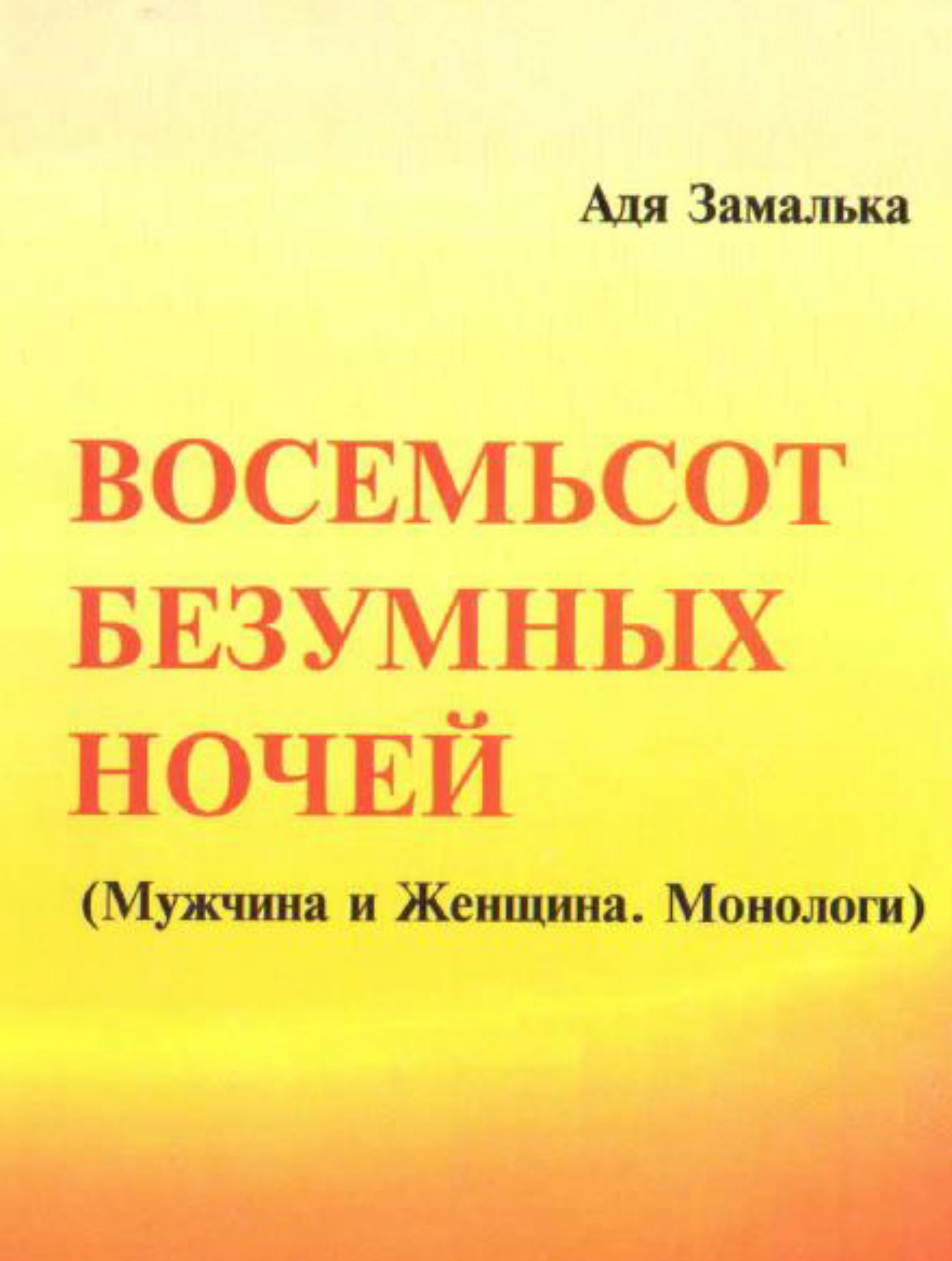 «Восемьсот безумных ночей»