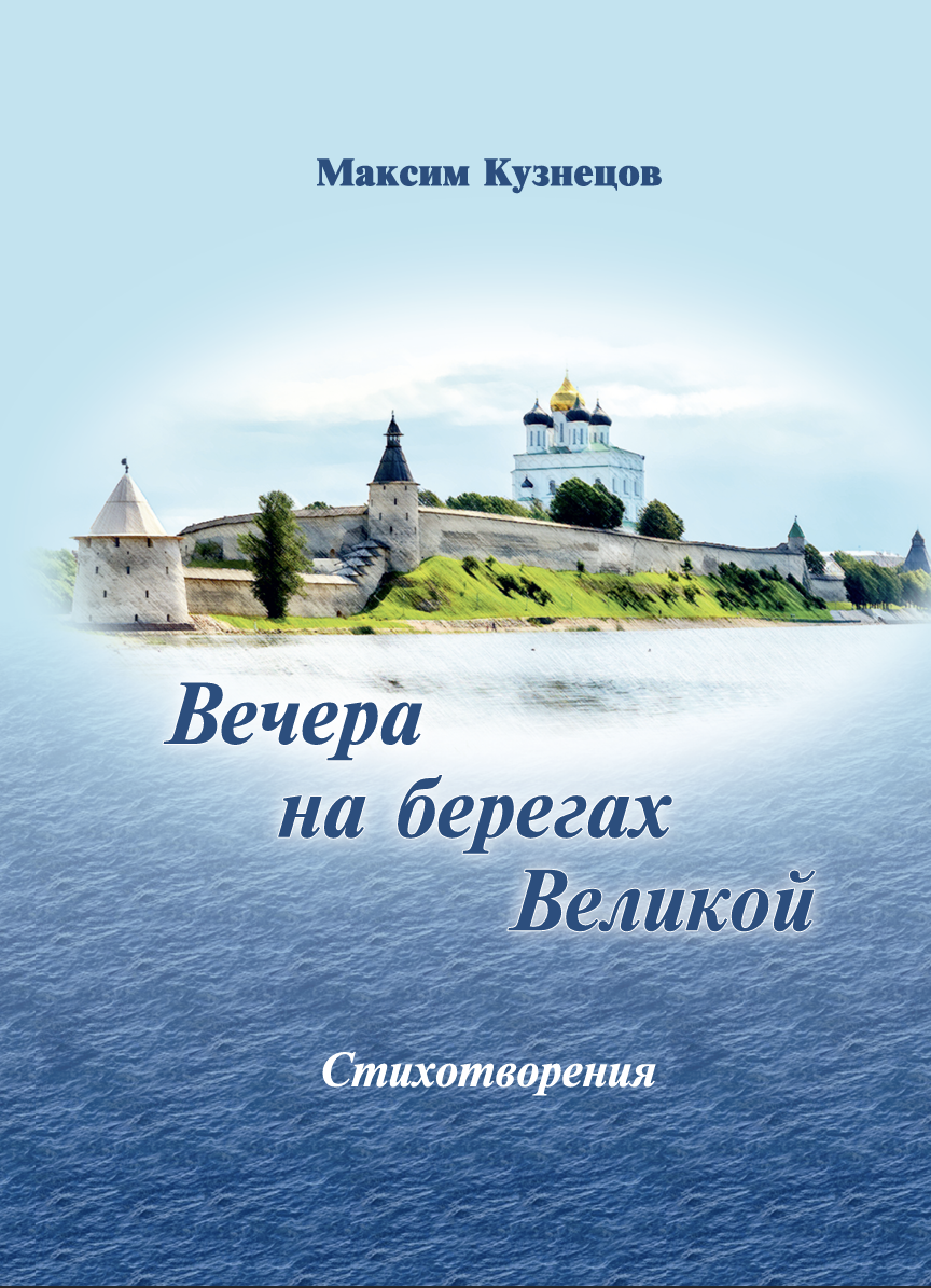 Вечера на берегах Великой