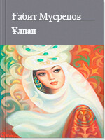 Ұлпан (2)