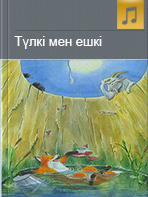 Түлкі мен ешкі