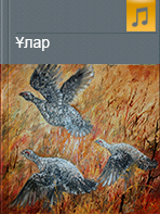 Ұлар