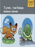 Түлкі, тасбақа және кене