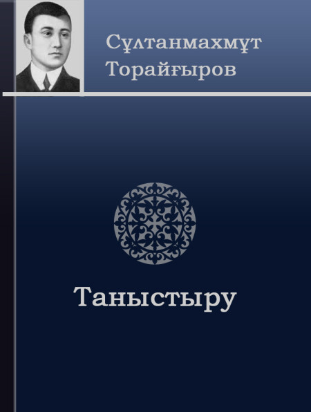 Таныстыру