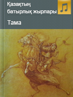 Тама