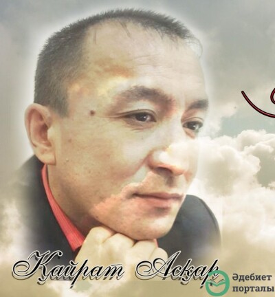 Қайрат Аскар - adebiportal.kz