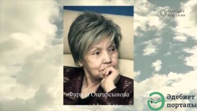 Фариза Оңғарсынова - adebiportal.kz