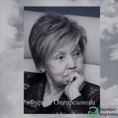 Фариза Оңғарсынова  - adebiportal.kz