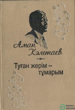 Аман Кәлетаев
