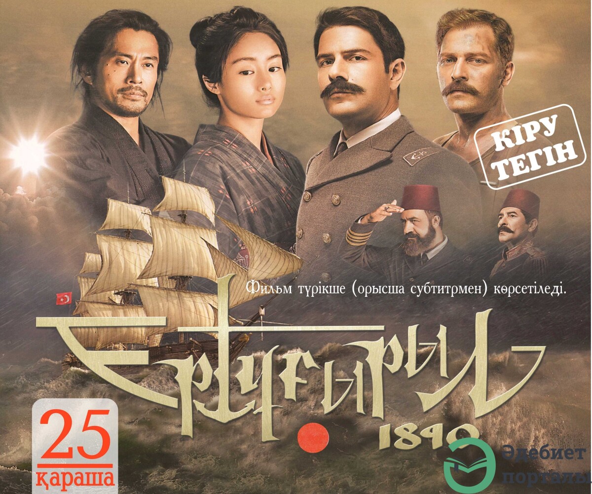 Астанада «Ертұғырыл 1890» атты түрік фильмі көрсетіледі