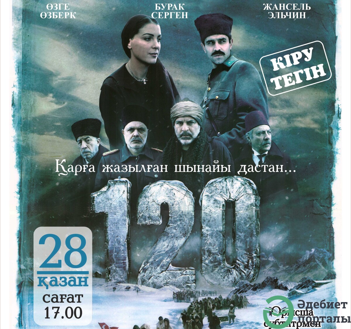 «120» атты түрік әскерлері туралы фильм көрсетіледі