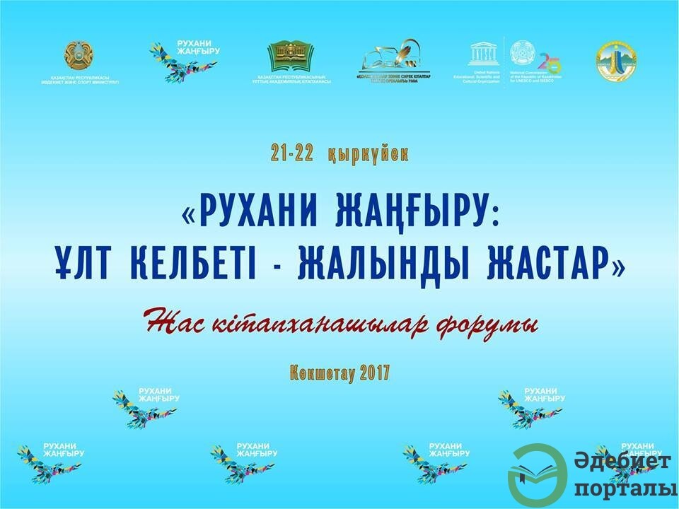 «Рухани жаңғыру: ұлт келбеті – жастарға бағыт»  республикалық Жас кітапханашылар форумы