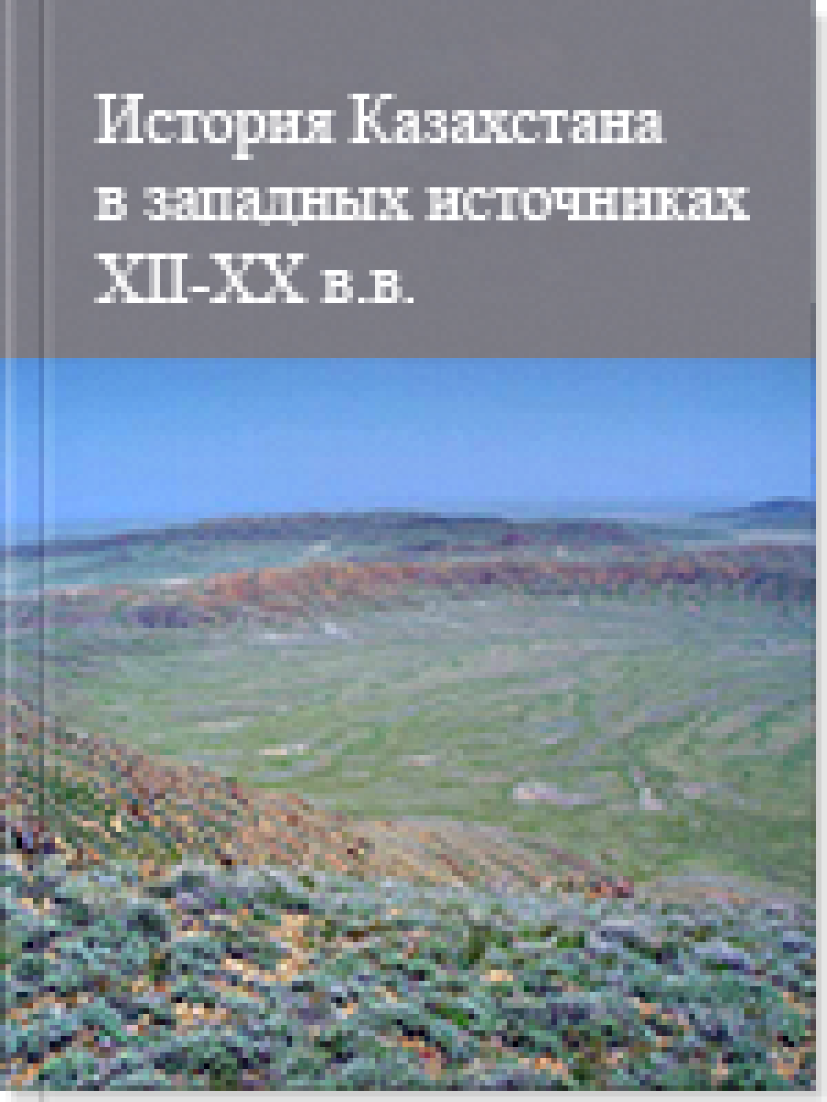 История Казахстана в западных источниках XII-XX в.в. 4 том