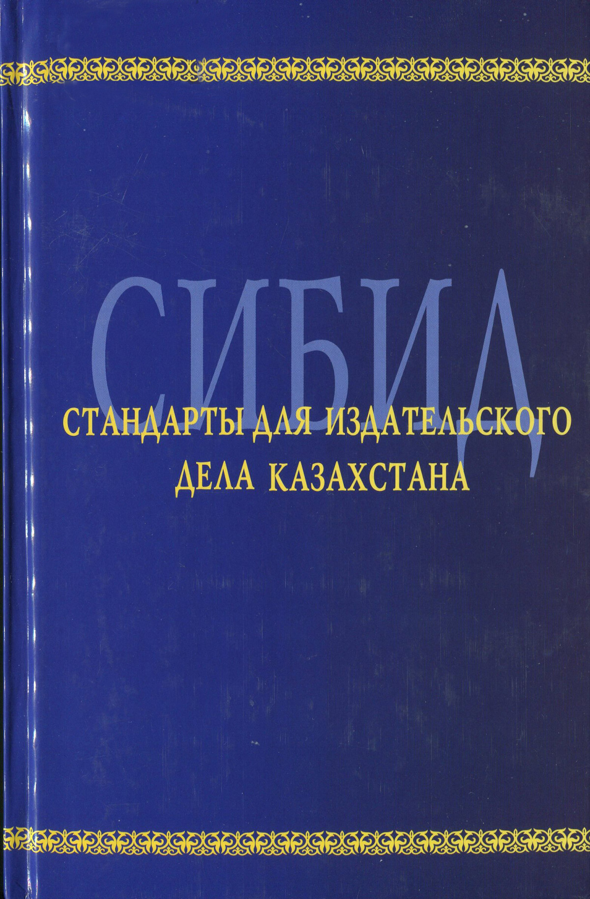 Стандарты СИБИД для издательского дела Казахстана