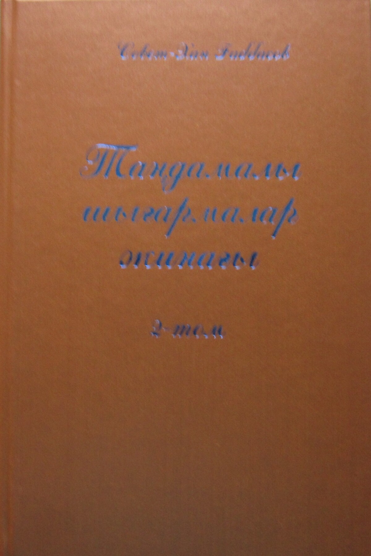 Совет-Хан Ғаббасовтың таңдамалы шығармалары. 2-том