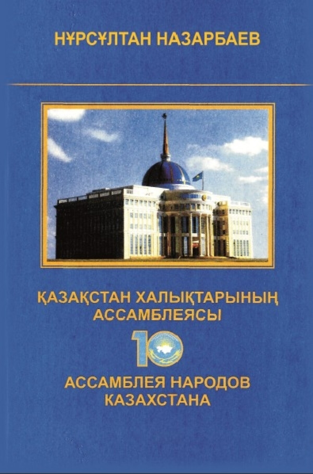 10 лет. Ассамблея народов Казахстана