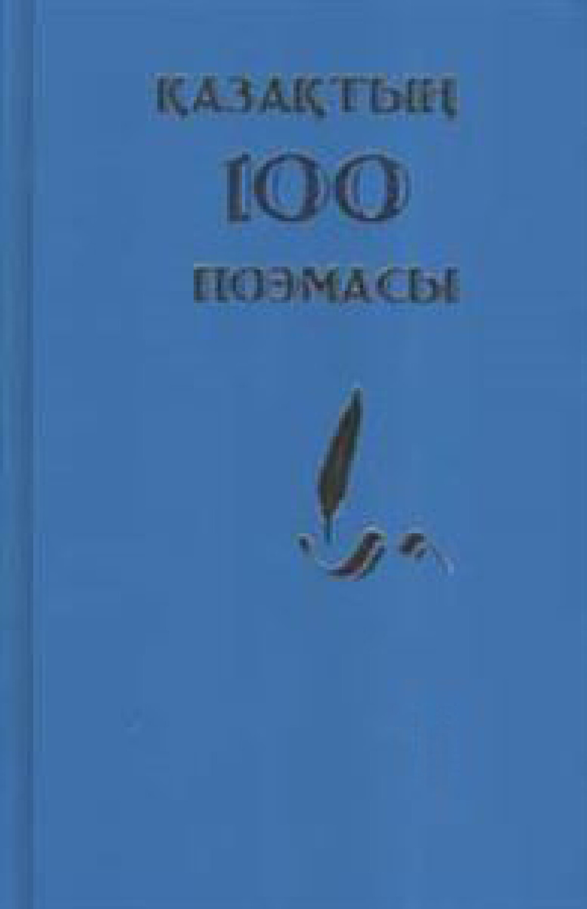 Қазақтың 100 поэмасы 1 том