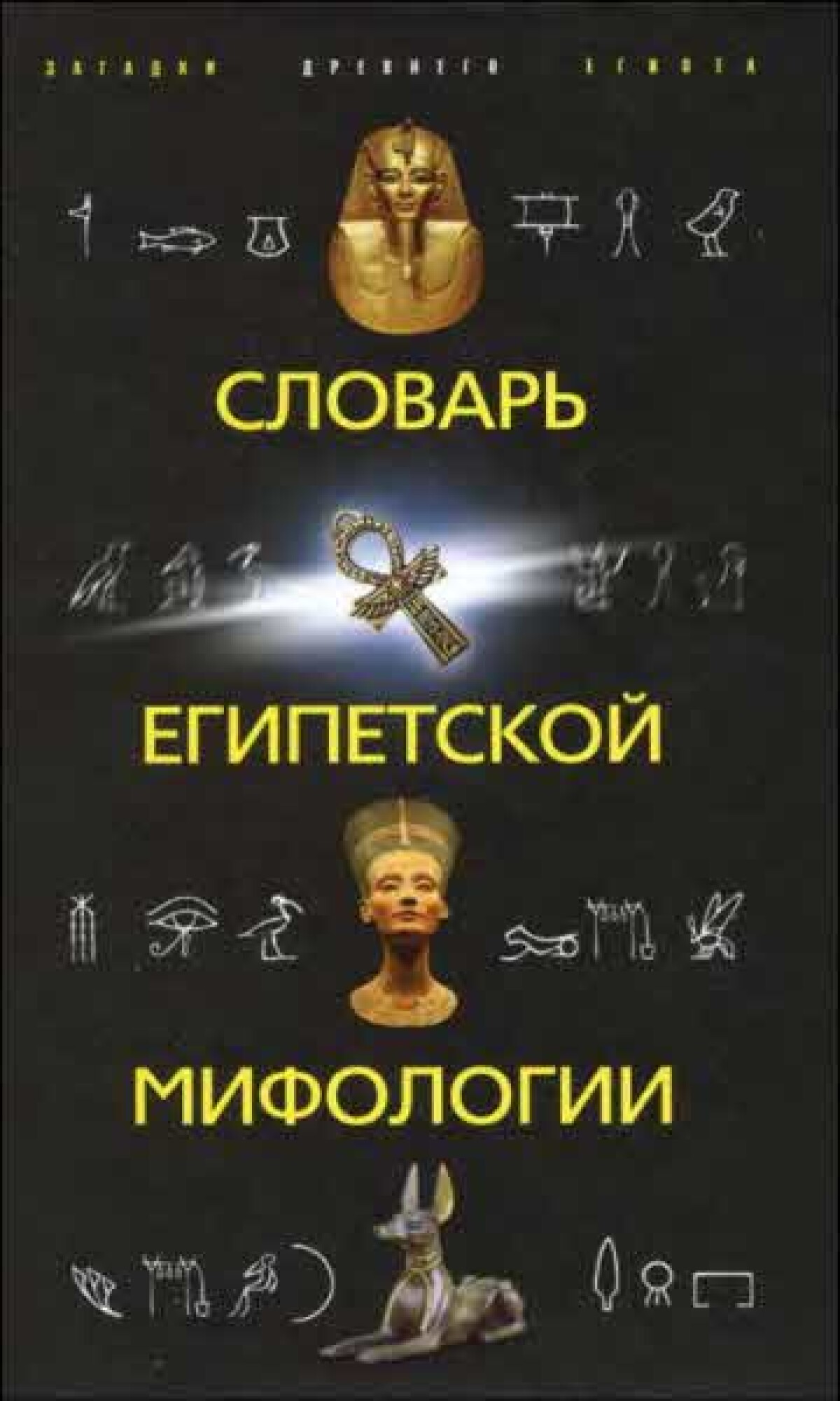 Словарь египетской мифологии