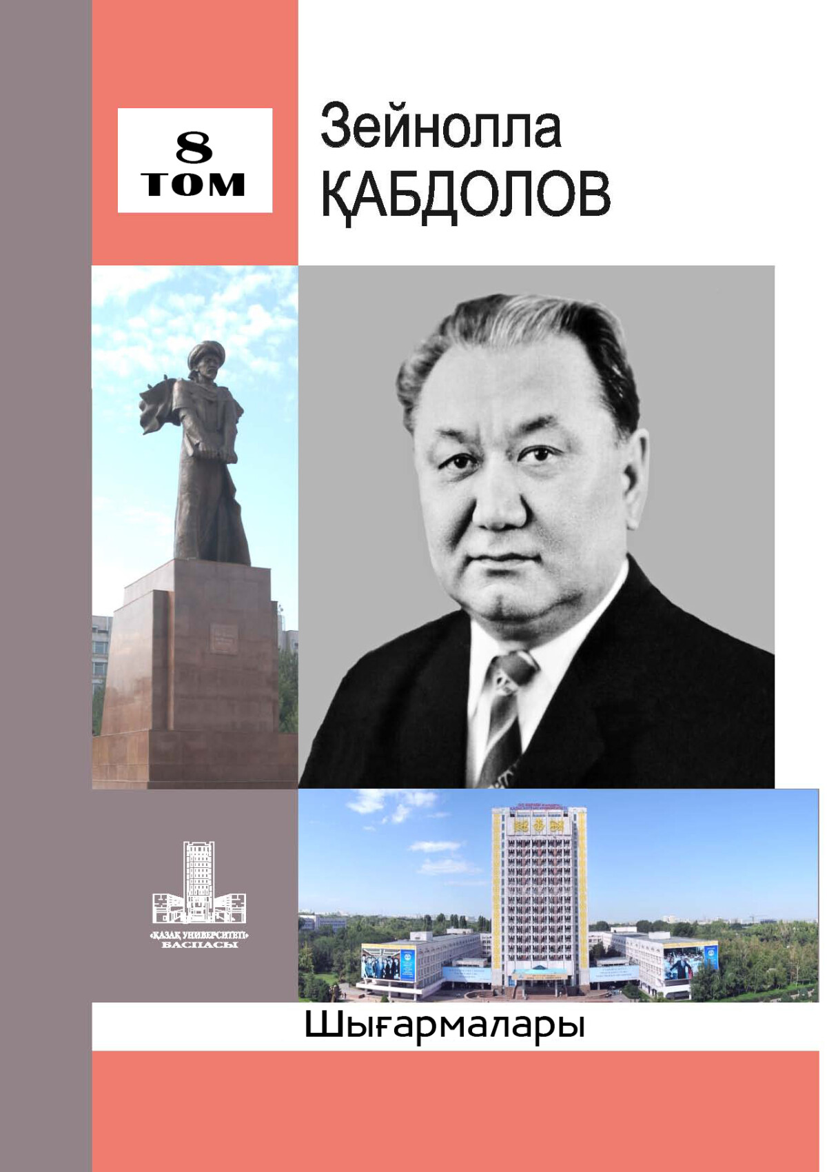 Зейнолла Қабдолов. 8-том