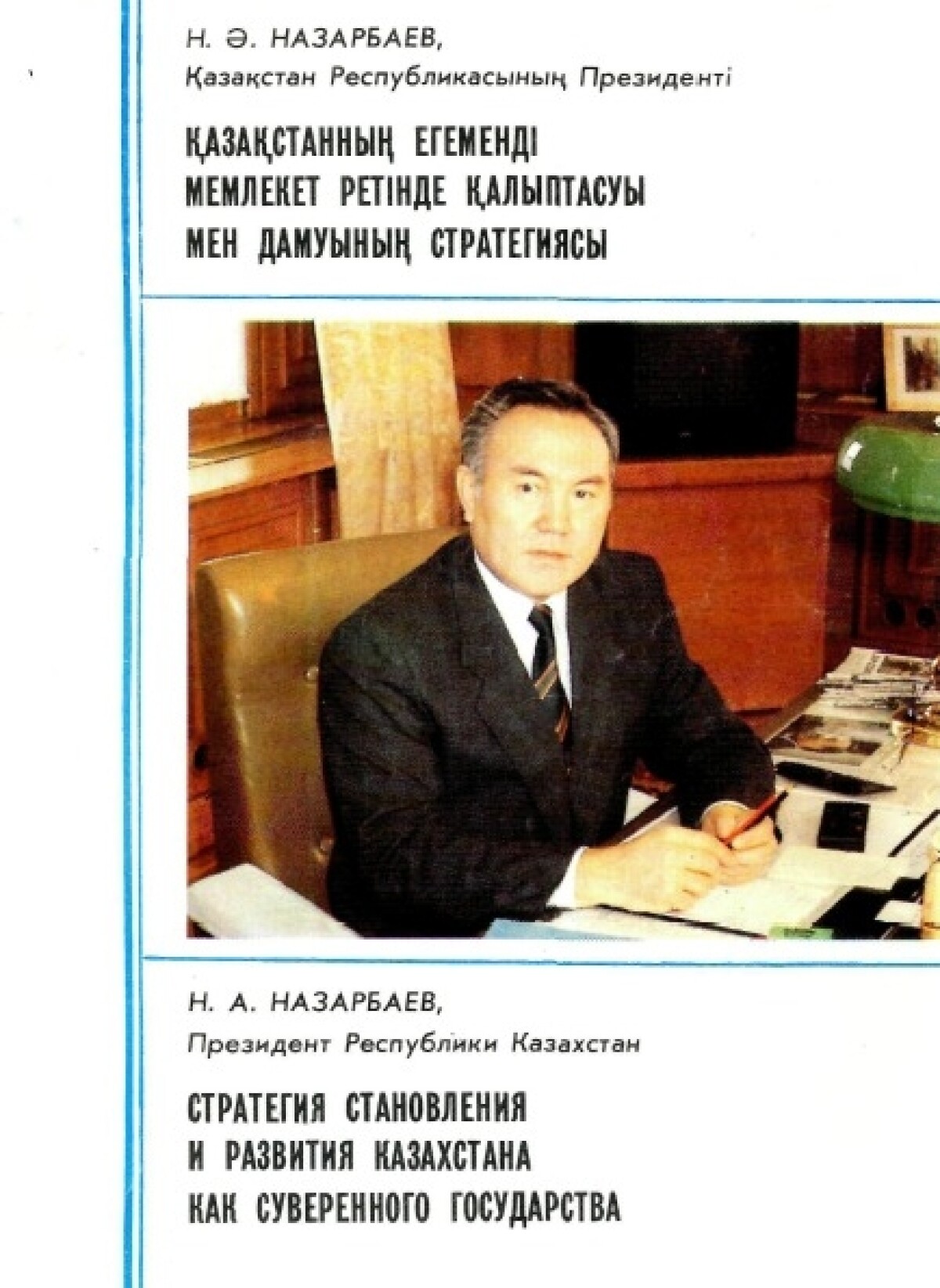 Стратегия становления и развития Казахстана как суверенного государства