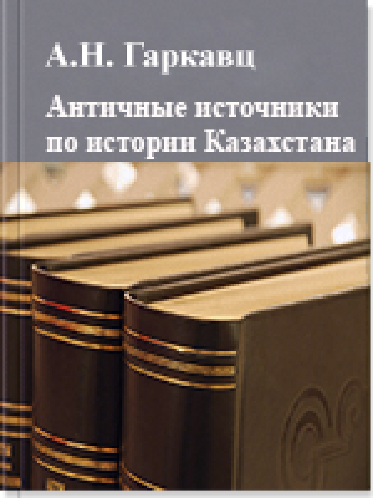 Античные источники по истории Казахстана 1 том