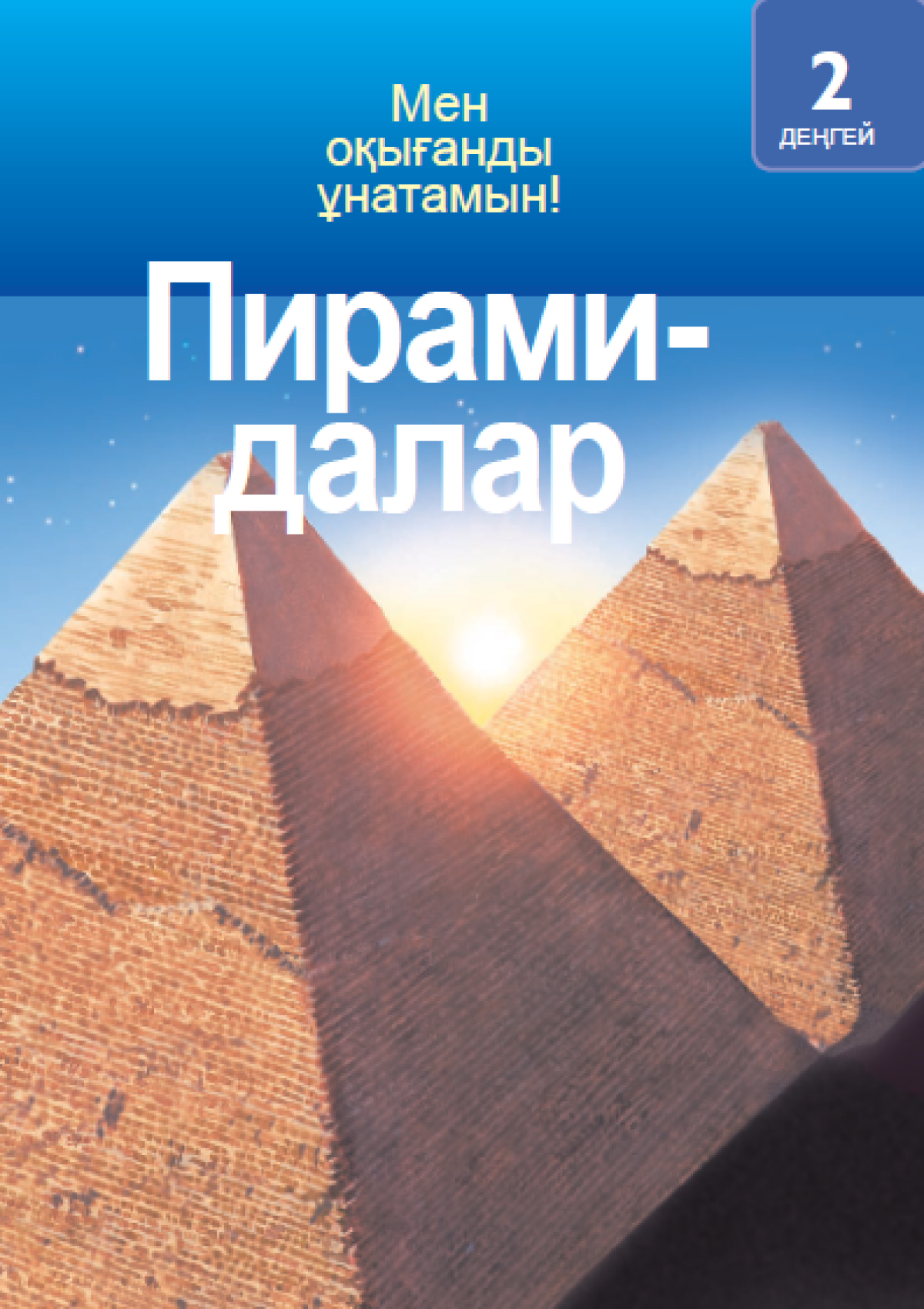 Пирамидалар