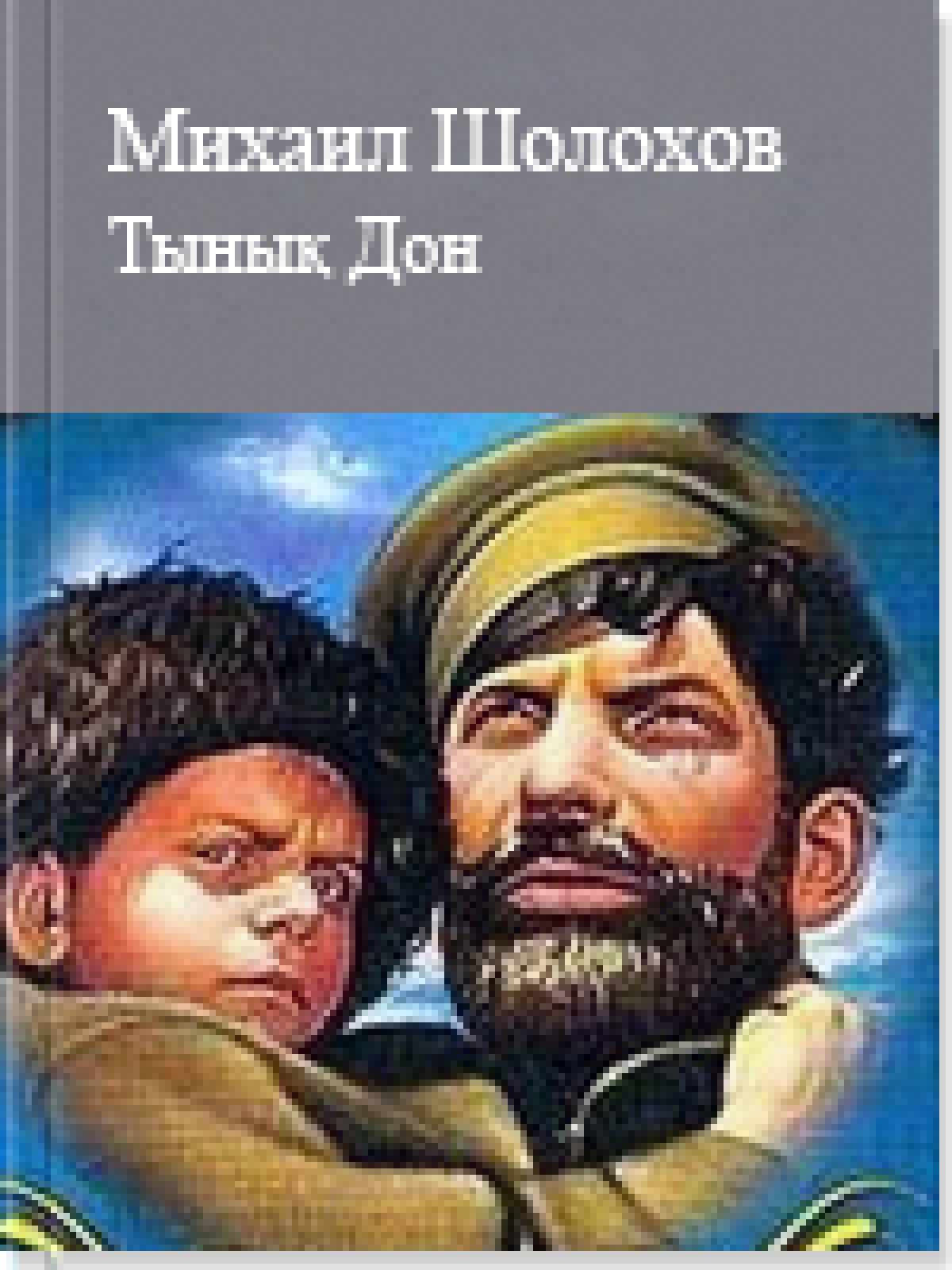 Тынық Дoн Төрт кітапты роман 1-2 кітап