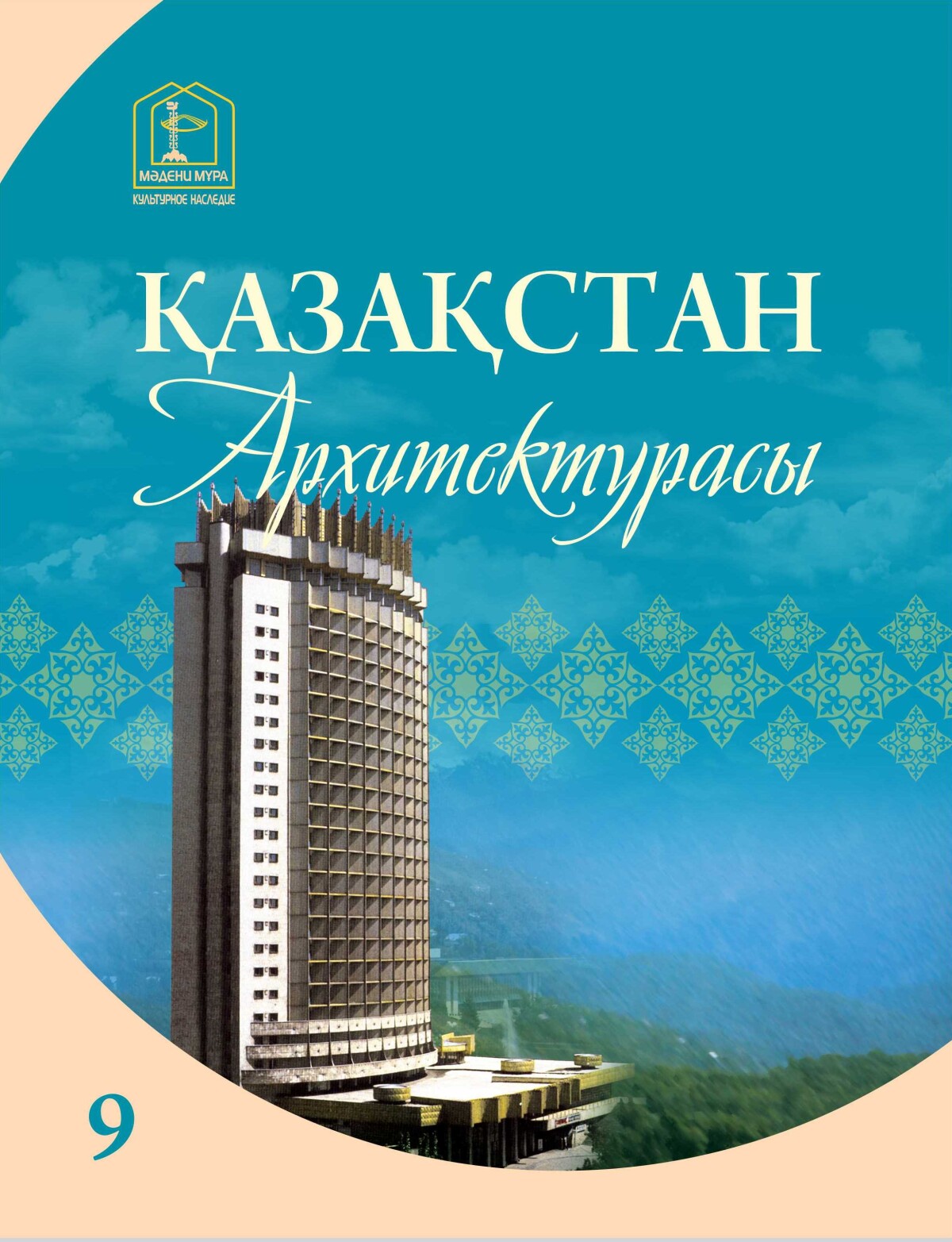 Архитектура Казахстана том 9
